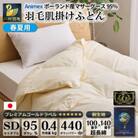 【春夏用】羽毛布団 肌掛け セミダブル マザーグースダウン 95% ポーランド産 綿100% 日本製
