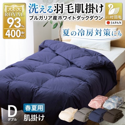 洗える 肌掛け 羽毛布団 ダブル 春夏用 ホワイトダック93% ネイビー ダウンケット 日本製