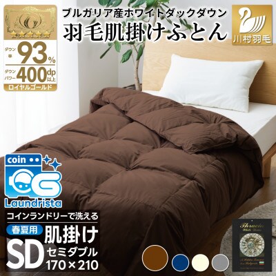 洗える 肌掛け 羽毛布団 セミダブル 春夏用 ホワイトダック93% ブラウン ダウンケット 日本製