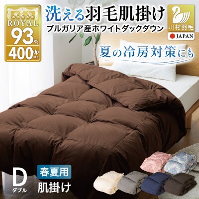 洗える 肌掛け 羽毛布団 ダブル 春夏用 ホワイトダック93% ブラウン ダウンケット 日本製 無地
