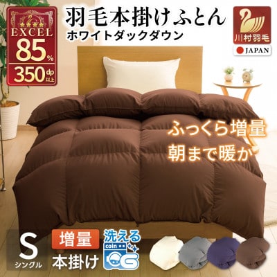洗える 羽毛布団 シングル 本掛け 冬用 増量 1.2kg ホワイトダウン 85% 無地 ブラウン