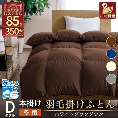 洗える羽毛布団 ダブル 冬用 ホワイトダックダウン85% ブラウン 無地 抗菌防臭 本掛け 日本製