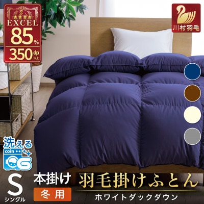 洗える羽毛布団 シングル 冬用 ホワイトダックダウン85% ネイビー 無地 抗菌防臭 本掛け 日本製
