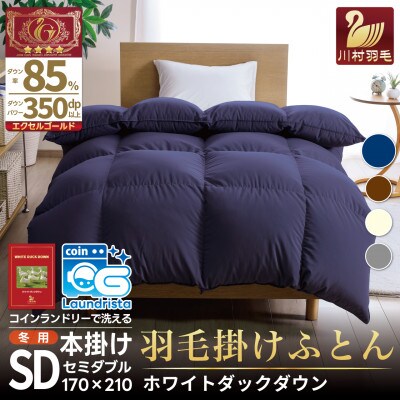 洗える羽毛布団 セミダブル 冬用 ホワイトダックダウン85% ネイビー 無地 本掛け 日本製抗菌防臭