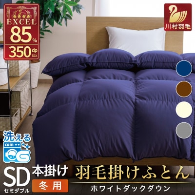 洗える羽毛布団 セミダブル 冬用 ホワイトダックダウン85% ネイビー 無地 本掛け 日本製抗菌防臭