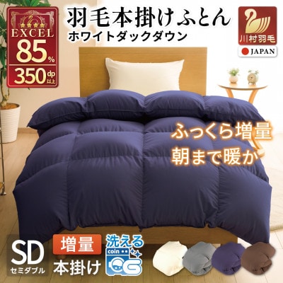 洗える 羽毛布団 セミダブル 本掛け 冬用 増量 1.4kg ホワイトダウン 85% 無地 ネイビー