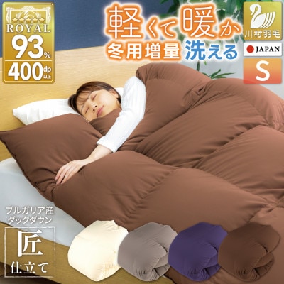 洗える羽毛布団 シングル 冬用 ホワイトダックダウン93% ブラウン 増量 本掛け1.3kg抗菌防臭