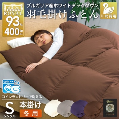 洗える羽毛布団 シングル 冬用 ホワイトダックダウン93% ブラウン 無地 本掛け1.3kg抗菌防臭
