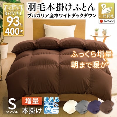 洗える 羽毛布団 シングル 冬用 本掛け 増量1.2kg 無地ブラウン ホワイトダックダウン93%