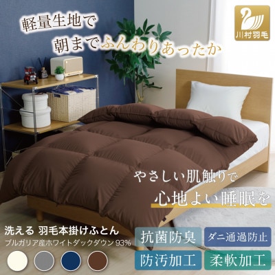 洗える羽毛布団 シングル 冬用 ホワイトダックダウン93% ブラウン 無地 本掛け1.3kg抗菌防臭