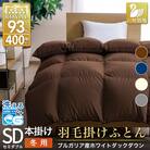 洗える羽毛布団 セミダブル 冬用 ホワイトダックダウン93% 無地ブラウン 本掛け1.5kg抗菌防臭