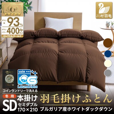 洗える羽毛布団 セミダブル 冬用 ホワイトダックダウン93% 無地ブラウン 本掛け1.5kg抗菌防臭