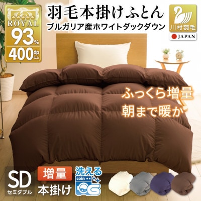 洗える 羽毛布団 セミダブル 冬用 本掛け 増量 1.4kg ブラウン ホワイトダックダウン93%