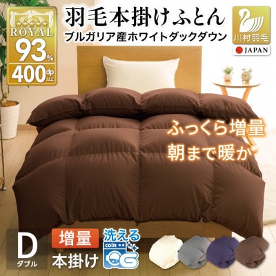 洗える 羽毛布団 ダブル 冬用 本掛け 増量1.6kg 無地 ブラウン ホワイトダックダウン93%