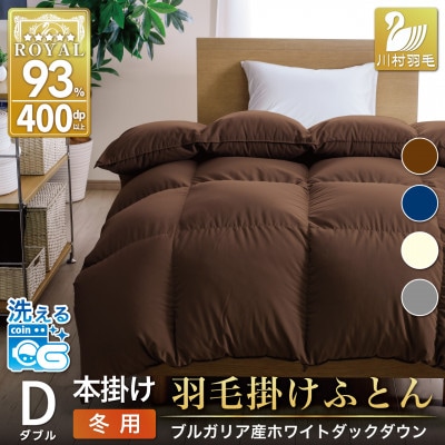 洗える羽毛布団 ダブル 冬用 ホワイトダックダウン93% ブラウン 無地 本掛け 1.7kg抗菌防臭