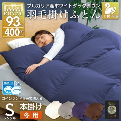 洗える羽毛布団シングル 冬用  ホワイトダックダウン93% ネイビー 無地 本掛け1.3kg抗菌防臭