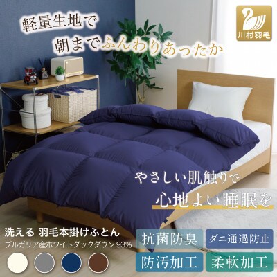洗える羽毛布団シングル 冬用  ホワイトダックダウン93% ネイビー 無地 本掛け1.3kg抗菌防臭