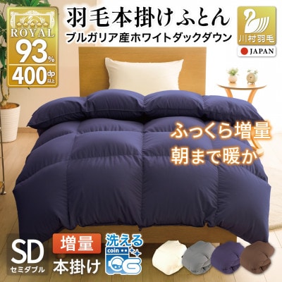 洗える 羽毛布団 セミダブル 冬用 本掛け 増量 1.4kg ネイビー ホワイトダックダウン93%
