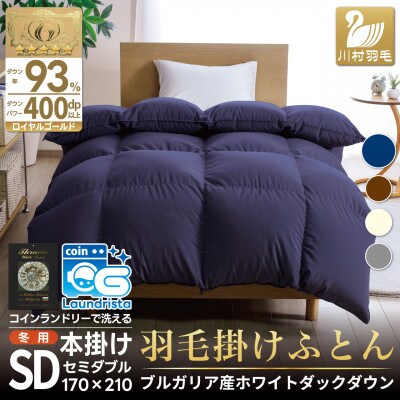 洗える羽毛布団 セミダブル 冬用 ホワイトダックダウン93% 無地ネイビー 本掛け1.5kg抗菌防臭