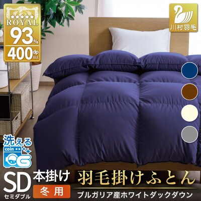 洗える羽毛布団 セミダブル 冬用 ホワイトダックダウン93% 無地ネイビー 本掛け1.5kg抗菌防臭