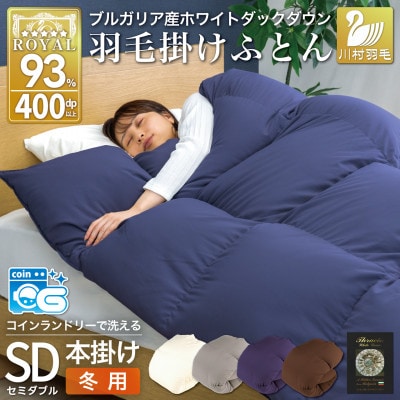 洗える羽毛布団 セミダブル 冬用 ホワイトダックダウン93% 無地ネイビー 本掛け1.5kg抗菌防臭