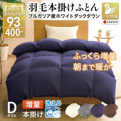 洗える 羽毛布団 ダブル 冬用 本掛け 増量1.6kg 無地 ネイビー ホワイトダックダウン93%