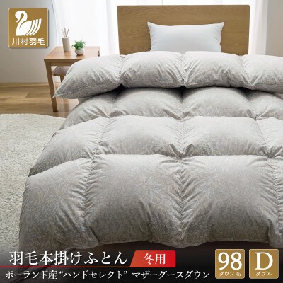 羽毛布団 ダブル 手選別マザーグースダウン98% プレミアムハンドセレクト ポーランド産 冬用