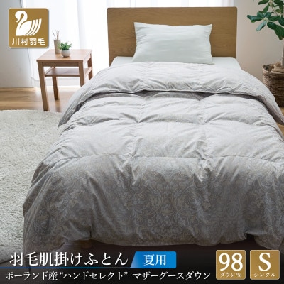 羽毛布団 肌掛け シングル 手選別マザーグースダウン98% プレミアムハンドセレクト ポーランド産