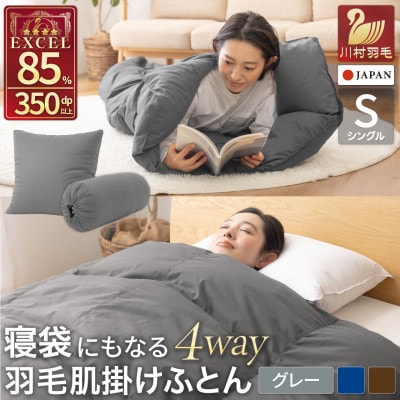 4way 寝袋 羽毛布団 肌掛け シングル ダウン85% キャンプ 車中泊 防災 グレー シュラフ