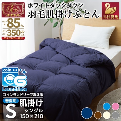 洗える 羽毛布団 肌掛け シングル 春夏用 ダック85% ネイビー 抗菌防臭 ダウンケット 日本製