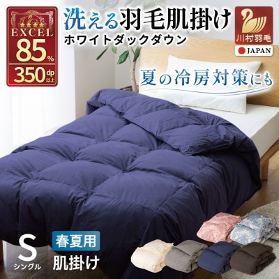 洗える 羽毛布団 肌掛け シングル 春夏用 ダック85% ネイビー 抗菌防臭 ダウンケット 日本製