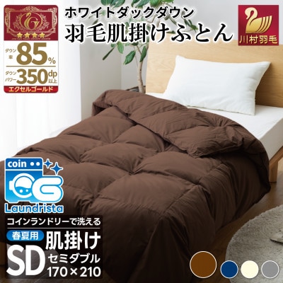 洗える 羽毛布団 肌掛け セミダブル 春夏用 ダック85% ブラウン 抗菌防臭 ダウンケット 日本製
