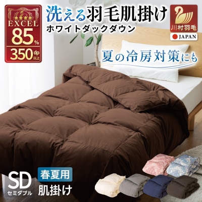 洗える 羽毛布団 肌掛け セミダブル 春夏用 ダック85% ブラウン 抗菌防臭 ダウンケット 日本製