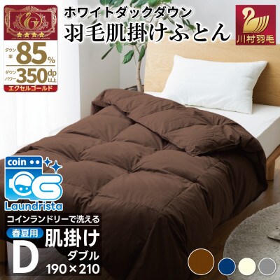 洗える 羽毛布団 肌掛け ダブル 春夏用 ダック85% ブラウン 抗菌防臭 ダウンケット日本製 無地