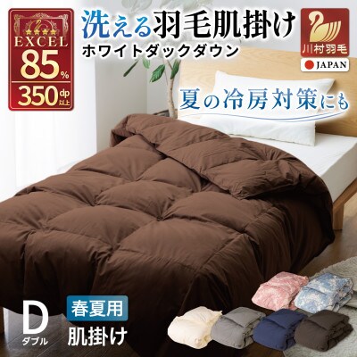 洗える 羽毛布団 肌掛け ダブル 春夏用 ダック85% ブラウン 抗菌防臭 ダウンケット日本製 無地
