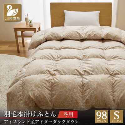 アイダーダウン98% 羽毛布団【本掛け】シングル アイダーダック 100x140番手サテン超長綿
