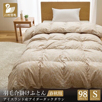 中厚 アイダーダウン98% 羽毛布団【合掛け】シングル アイダーダック 100x140番手 超長綿