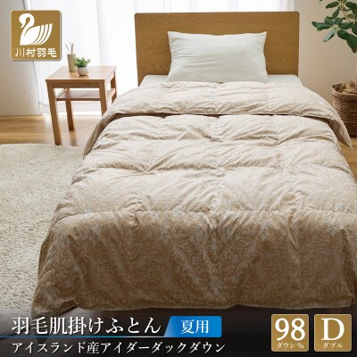 夏用 アイダーダウン98% 羽毛布団【肌掛け】ダブル アイダーダック 100x140番手 超長綿