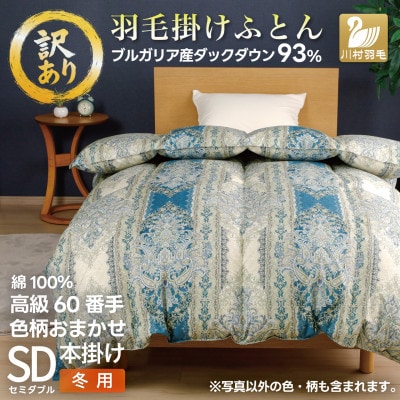 訳アリ 60番手 綿100%  本掛け 冬用 羽毛布団セミダブル 色柄おまかせ ホワイトダウン93%