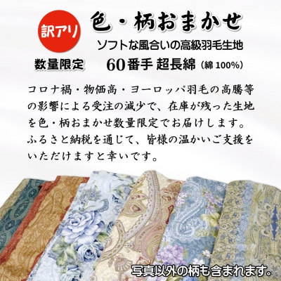 訳アリ 60番手 綿100%  本掛け 冬用 羽毛布団セミダブル 色柄おまかせ ホワイトダウン93%