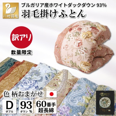 数量限定【訳アリ】羽毛布団 ダブル 色柄おまかせ ホワイトダウン93% 60番手サテン 日本製