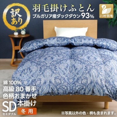 訳アリ 羽毛布団 セミダブル 色柄おまかせ 80番手 冬用 本掛け ホワイトダックダウン93% 日本
