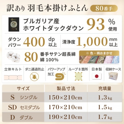 訳あり 羽毛布団 本掛け セミダブル 綿100% 80番手 冬用 色柄おまかせ ホワイトダウン93%