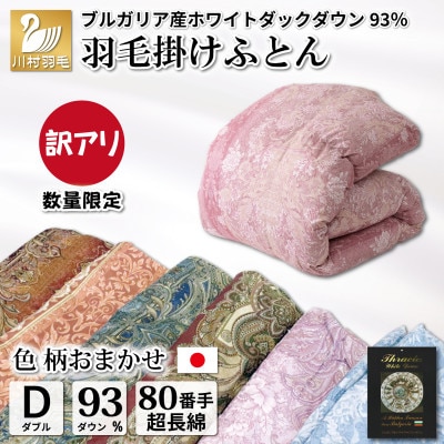 数量限定【訳アリ】羽毛布団 ダブル 色柄おまかせ ホワイトダウン93% 80番手サテン 日本製