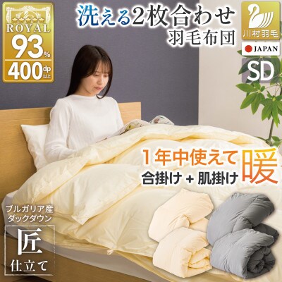 羽毛布団 2枚合わせ セミダブル 洗える オールシーズン ダック93% 肌掛け合掛け セット 日本製
