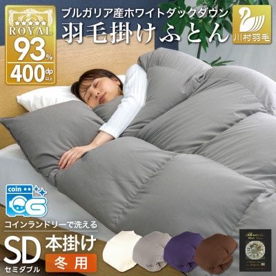 洗える羽毛布団 セミダブル 冬用 ホワイトダックダウン93% グレー 無地 本掛け1.5kg抗菌防臭