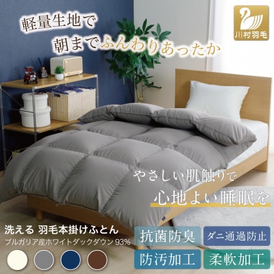 洗える羽毛布団 ダブル 冬用 ホワイトダックダウン93% グレー 無地 本掛け 1.7kg 抗菌防臭