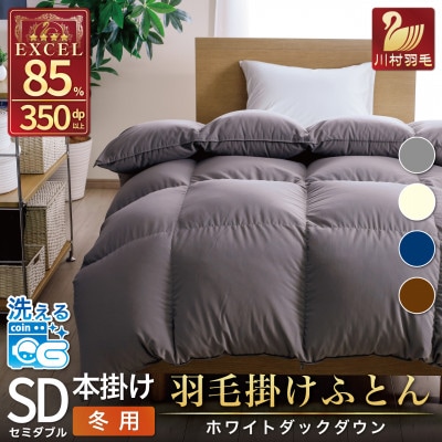 洗える羽毛布団 セミダブル 冬用 ホワイトダックダウン85% グレー 無地 本掛け 1.4kg
