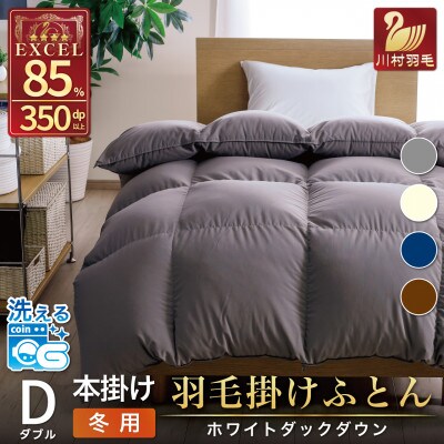 洗える羽毛布団 ダブル 冬用 ホワイトダックダウン85% グレー 無地 本掛け 1.6kg 抗菌防臭