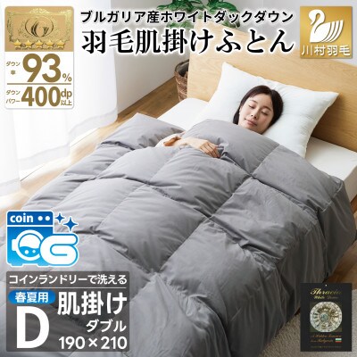 洗える 羽毛肌掛け布団 シングル 春夏用 グレー ホワイトダック